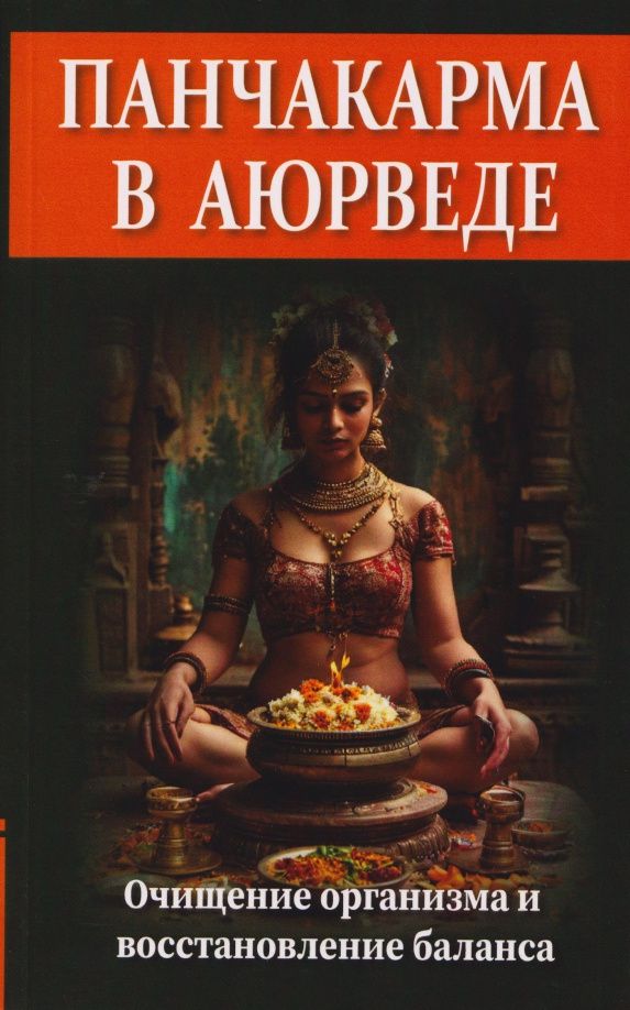 Сергей Матвеев: Панчакарма в аюрведе. Очищение организма и восстановление баланса