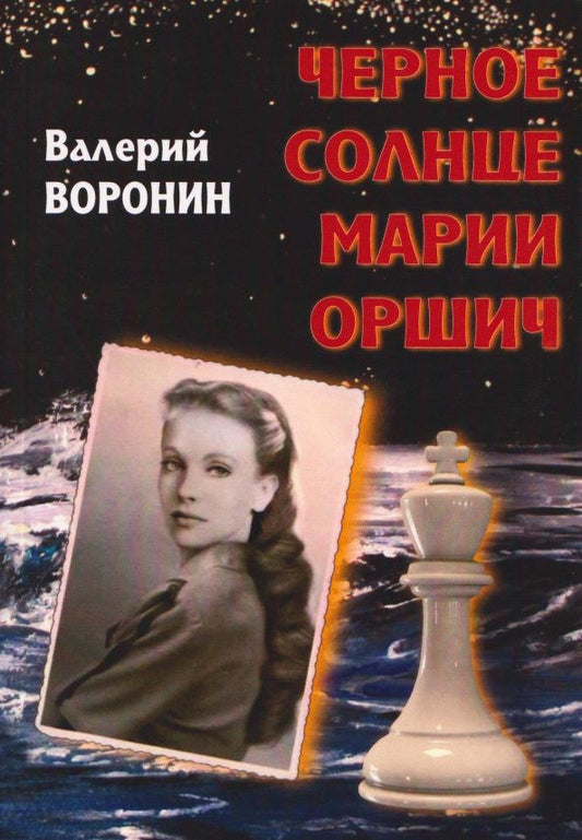 Валерий Воронин: Черное солнце Марии Оршич