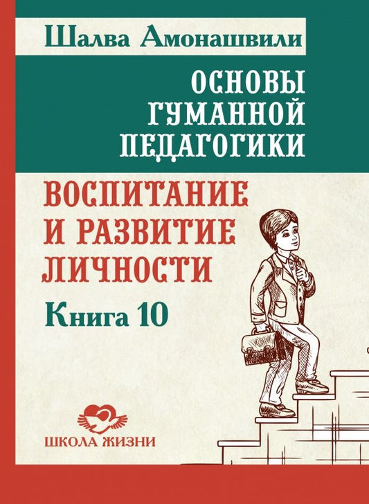 Шалва Амонашвили: Основы гуманной педагогики. Книга 10. Воспитание и развитие личности