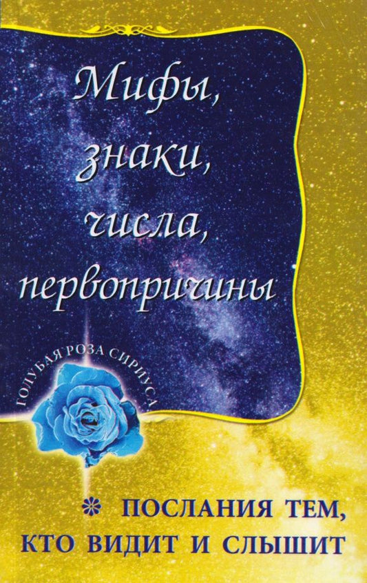 Л. Семенова: Мифы, знаки, числа, первопричины. Послания тем, кто видит и слышит