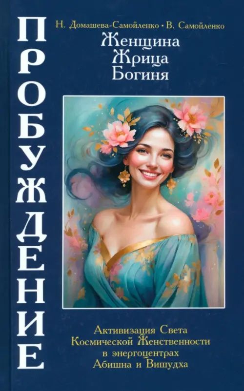 Надежда Домашева-Самойленко: Женщина, Жрица, Богиня - Пробуждение. Книга 4. Активизация Света Космической Женственности