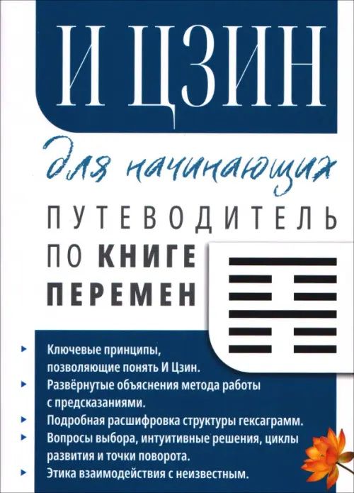 Сергей Матвеев: И Цзин для начинающих. Путеводитель по Книге Перемен