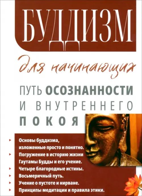 Сергей Матвеев: Буддизм для начинающих. Путь осознанности и внутреннего покоя
