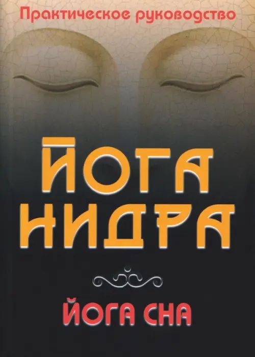 Сергей Матвеев: Йога-нидра. Йога сна. Практическое руководство