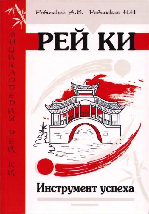 Андрей Ровинский: Рей Ки. Инструмент успеха