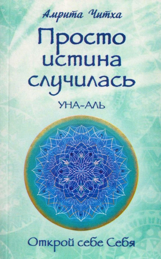 Амрита Ма: Просто истина случилась. Уна-Аль