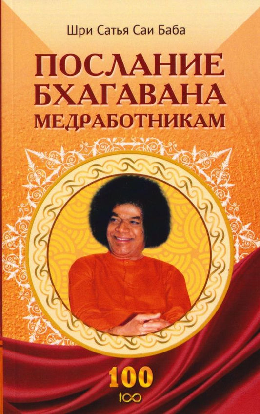 Шри Бхагаван: Послание Бхагавана медработникам