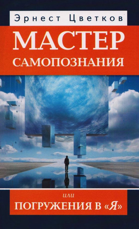 Эрнест Цветков: Мастер самопознания, или Погружения в "Я"