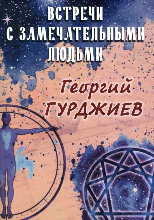 Гурджиев Иванович: Встречи с замечательными людьми