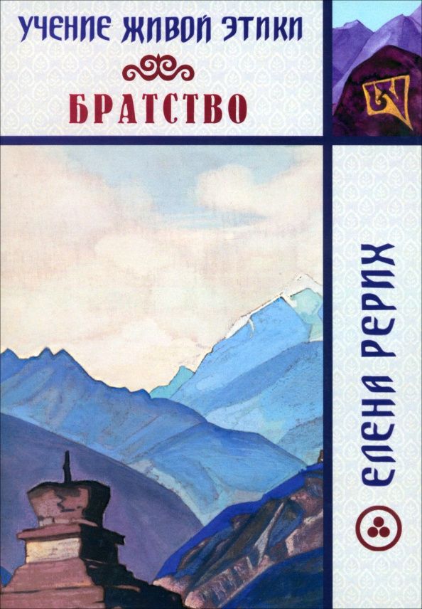 Елена Рерих: Братство. Учение Живой Этики