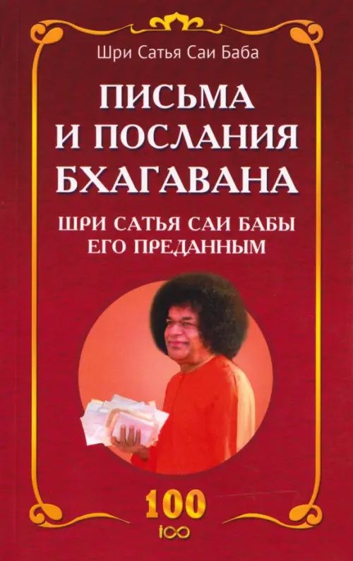 Шри Бхагаван: Письма и послания Бхагавана Шри Сатья Саи Бабы его преданным