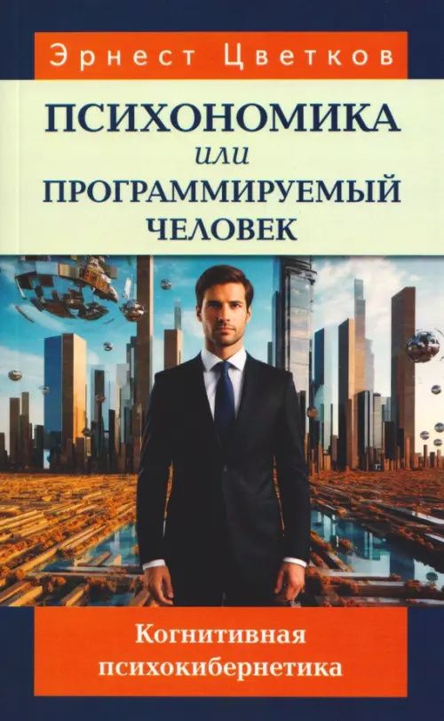 Эрнест Цветков: Психономика, или Программируемый человек. Когнитивная психокибернетика