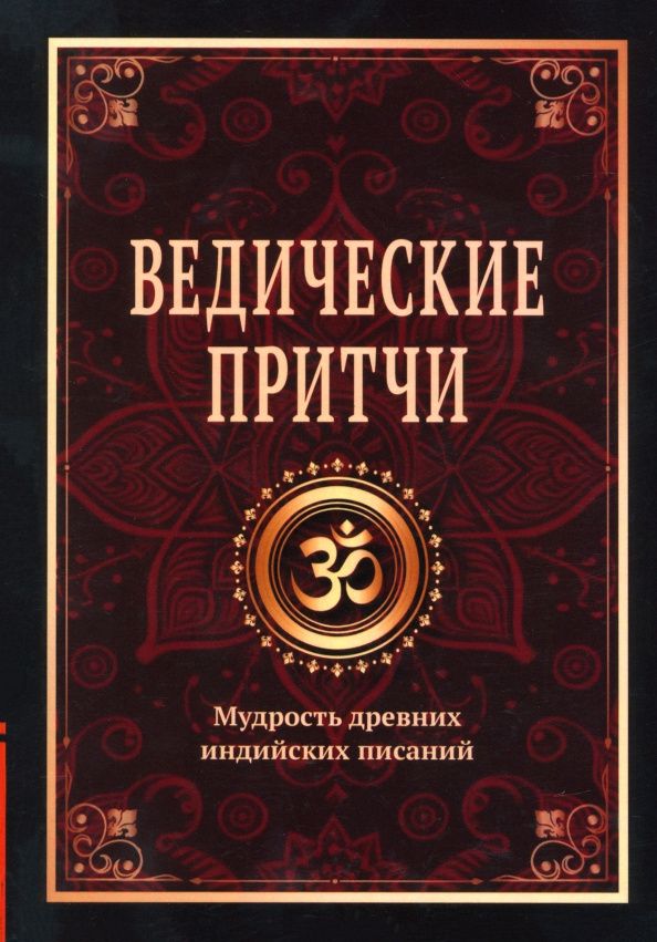 Сергей Матвеев: Ведические притчи. Мудрость древних индийских писаний