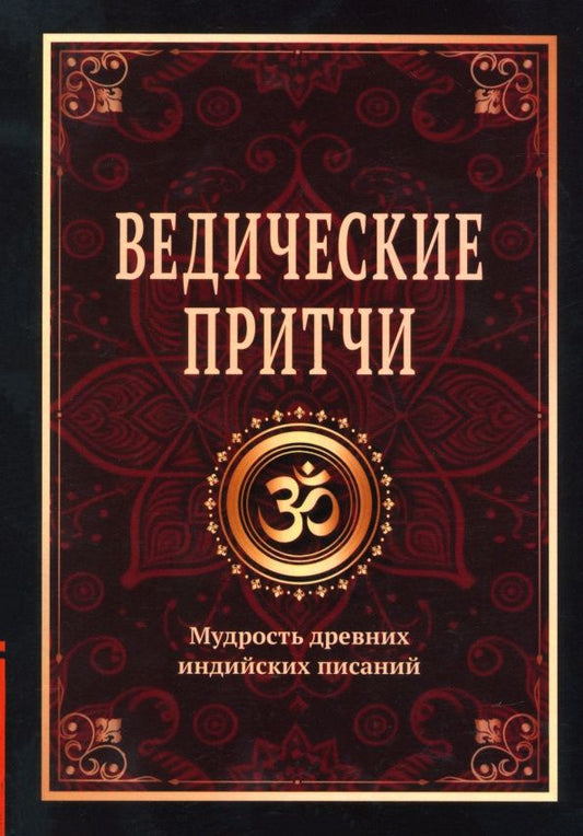 Сергей Матвеев: Ведические притчи. Мудрость древних индийских писаний