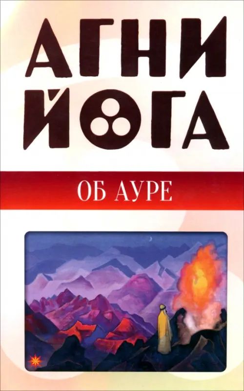 Агни-йога об ауре