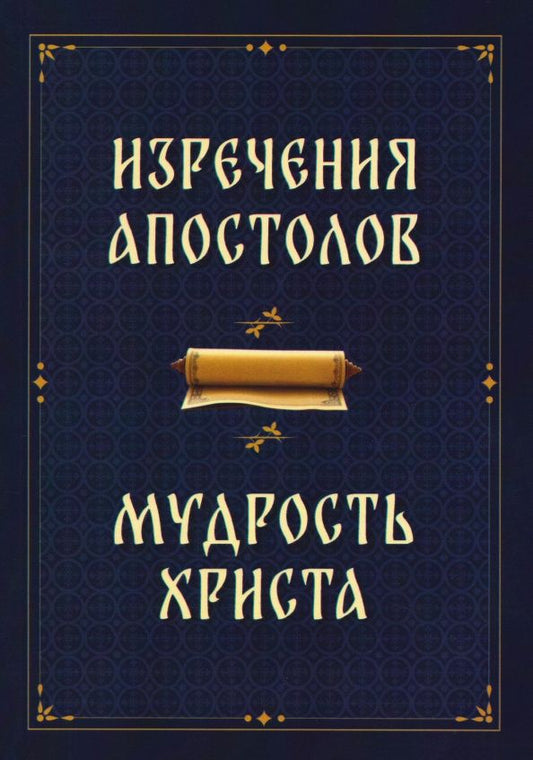 Изречения апостолов. Мудрость Христа