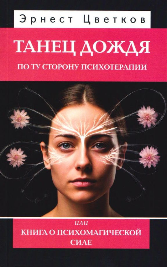 Эрнест Цветков: Танец дождя. По ту сторону психотерапии, или Книга о психомагической силе
