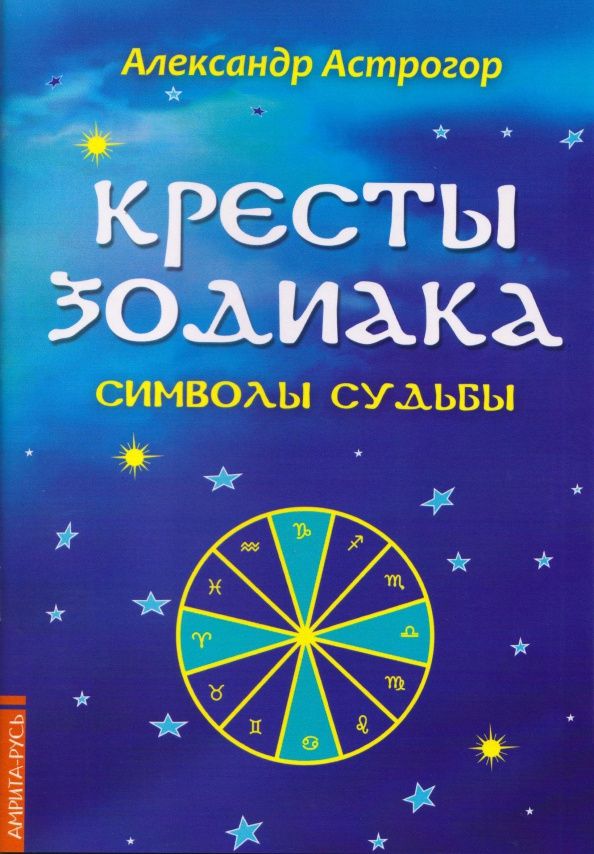 Александр Астрогор: Кресты Зодиака. Символы судьбы