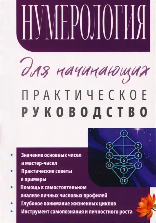 Сергей Матвеев: Нумерология для начинающих. Практическое руководство