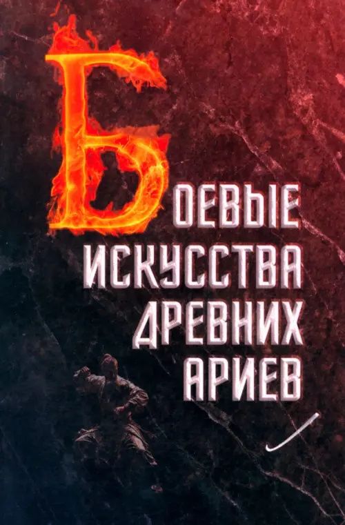 Сергей Матвеев: Боевые искусства древних ариев. Сила, восходящая из глубины традиции