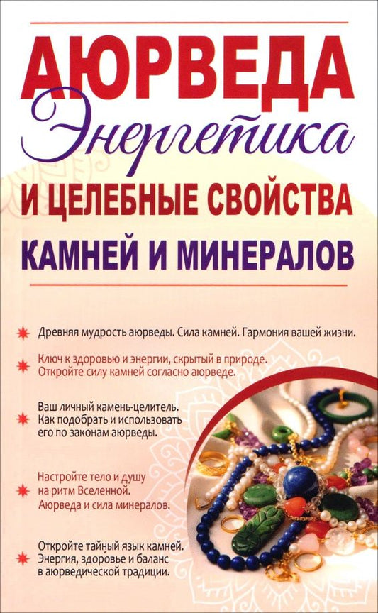Сергей Матвеев: Аюрведа. Энергетика и целебные свойства камней и минералов