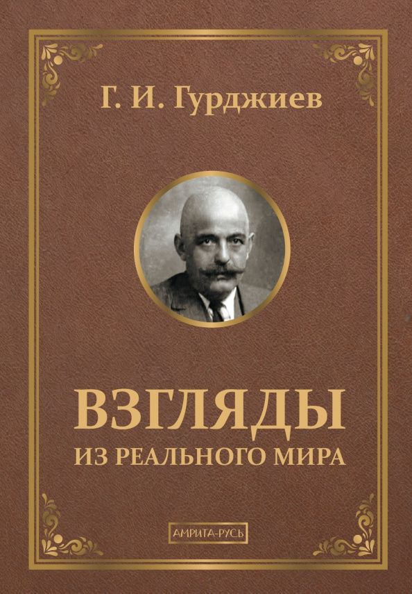 Гурджиев Иванович: Взгляды из реального мира