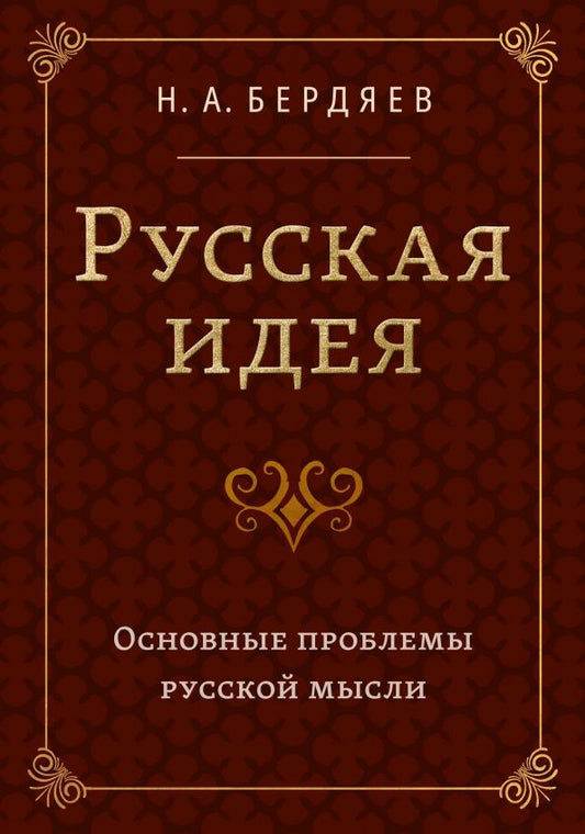 Бердяев Александрович: Русская идея. Основные проблемы русской мысли XIX века и начала XX века