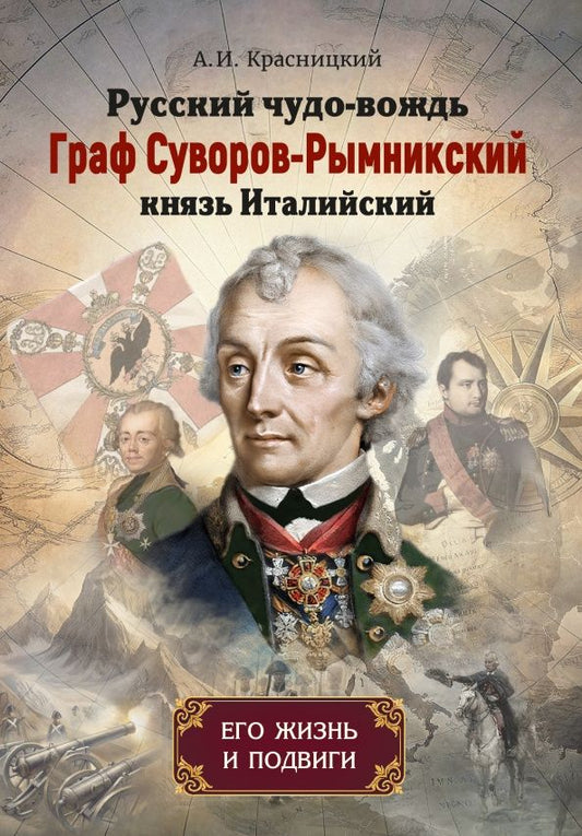 Александр Красницкий: Русский чудо-вождь Граф Суворов-Рымникский, князь Италийский, его жизнь и подвиги
