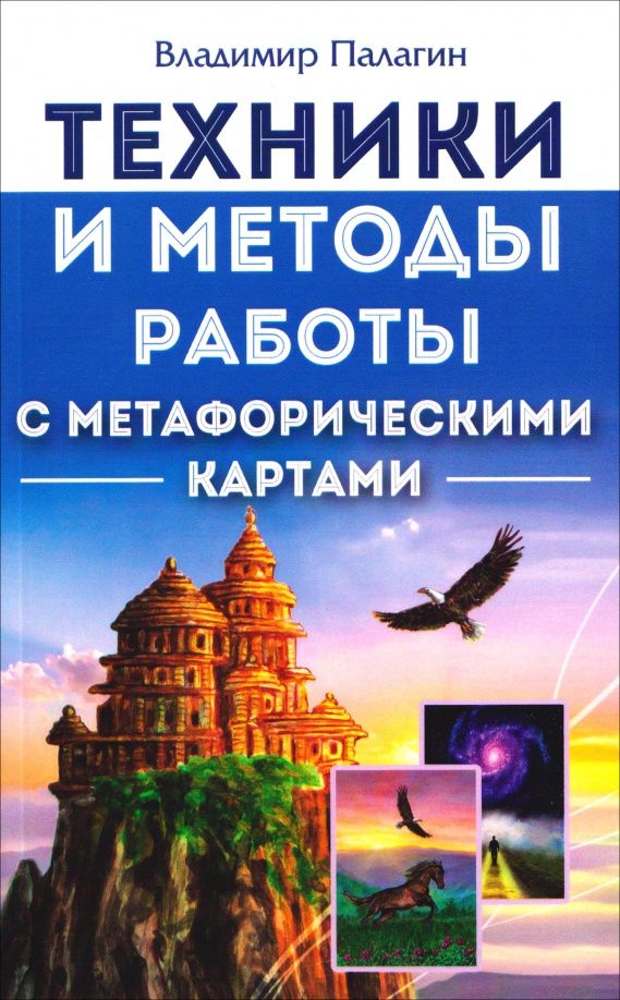 Владимир Палагин: Техники и методы работы с метафорическими картами