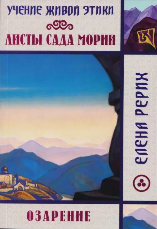 Елена Рерих: Листы сада Мории. Озарение. Учение Живой Этики