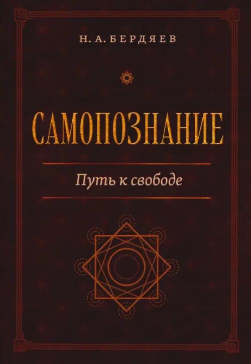 Бердяев Александрович: Самопознание. Путь к свободе