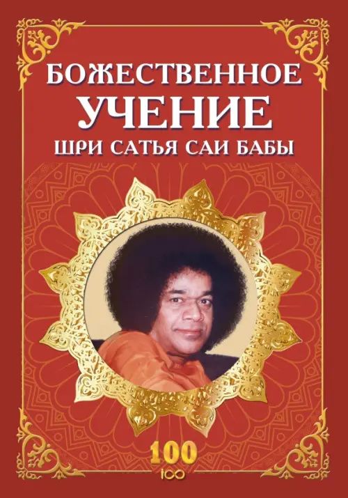 Шри Бхагаван: Божественное учение Шри Сатья Саи Бабы