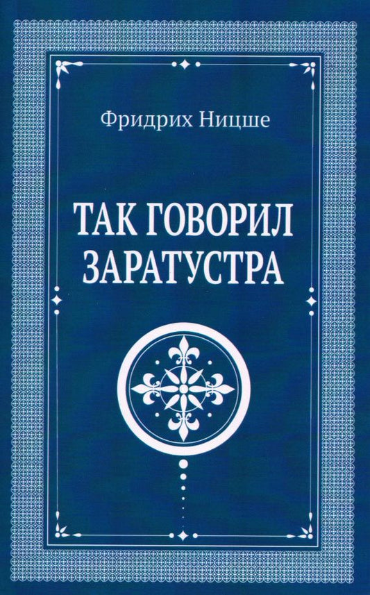 Фридрих Ницше: Так говорил Заратустра