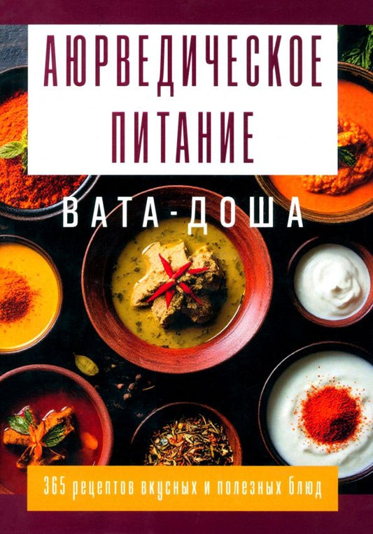 Сергей Матвеев: Аюрведическое питание. Вата-доша. Здоровье, легкость и гармония круглый год