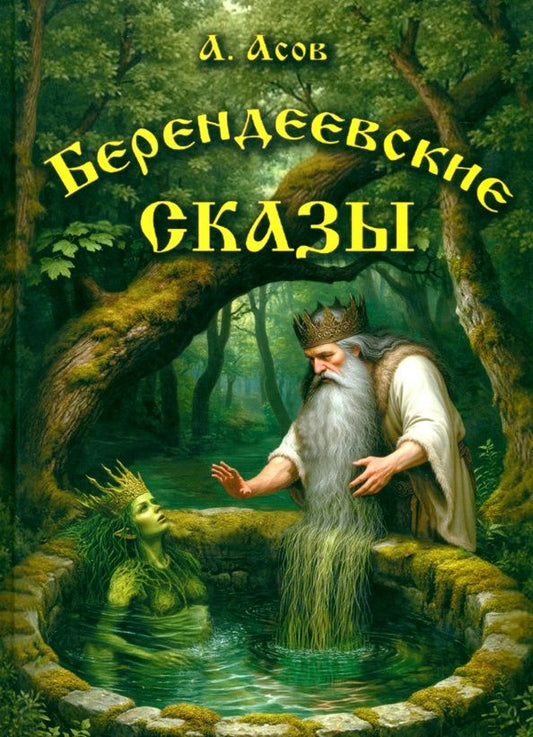 Александр Асов: Берендеевские сказы. Сказания о Богумире, Берендее, Русе, Асене и Сальномире