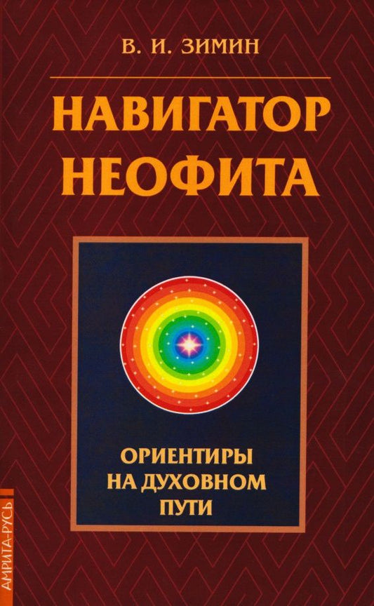 Виктор Зимин: Навигатор неофита. Ориентиры на духовном пути
