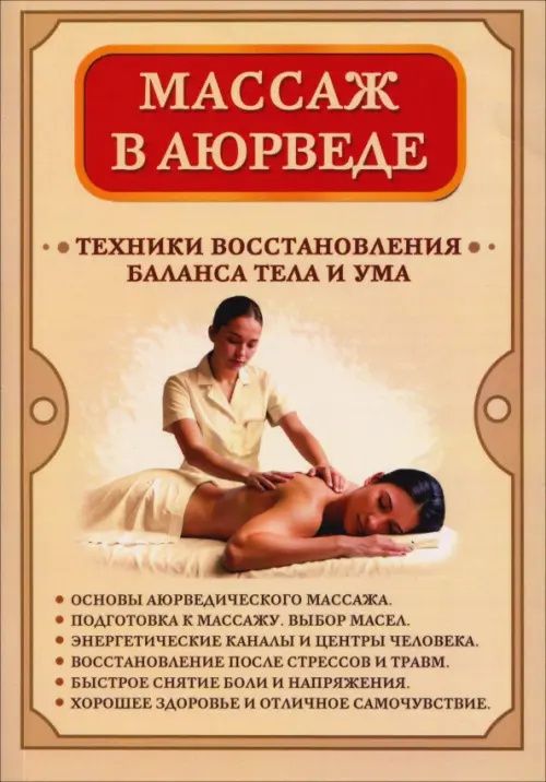 Сергей Матвеев: Массаж в аюрведе. Техники восстановления баланса тела и ума