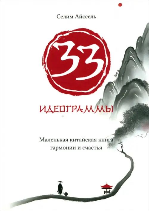 Айссель Селим: 33 идеограммы. Маленькая китайская книга гармонии и счастья