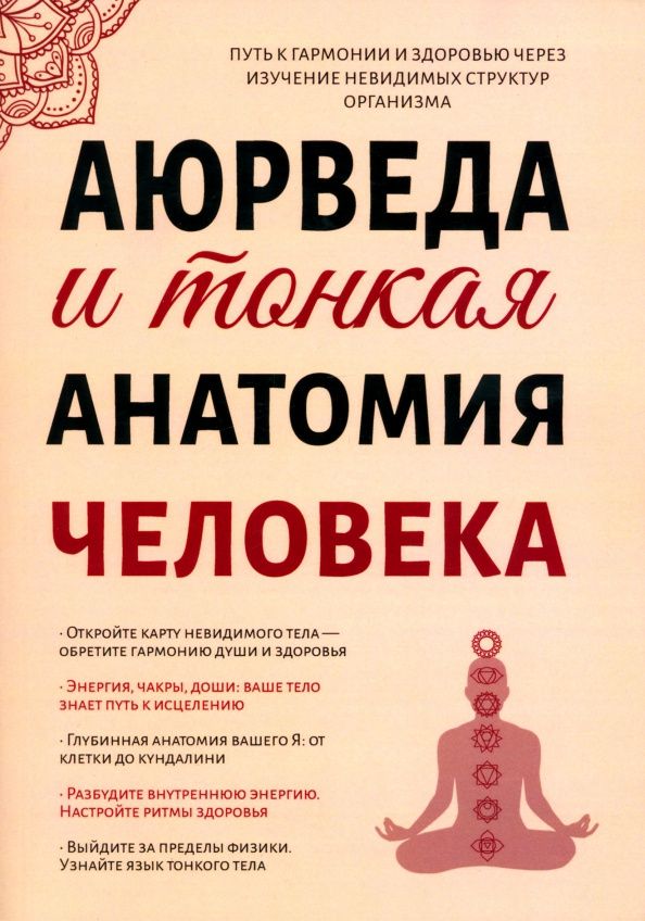 Сергей Матвеев: Аюрведа и тонкая анатомия человека. Путь к гармонии и здоровью через изучение невидимых структур
