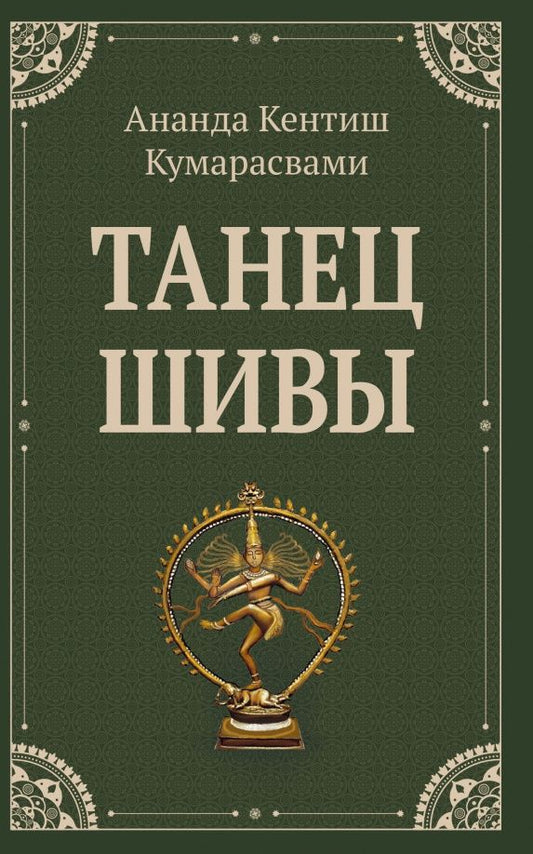 Ананда Кумарасвами: Танец Шивы