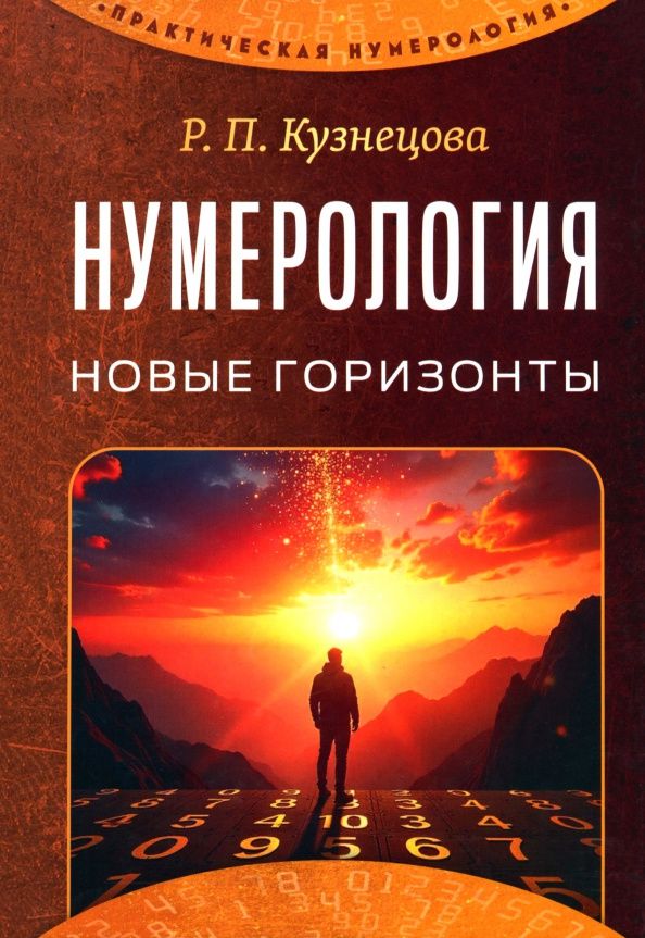 Роза Кузнецова: Нумерология. Новые горизонты