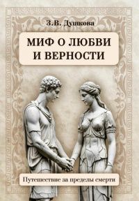 Зиновья Душкова: Миф о любви и верности. Путешествие за пределы смерти