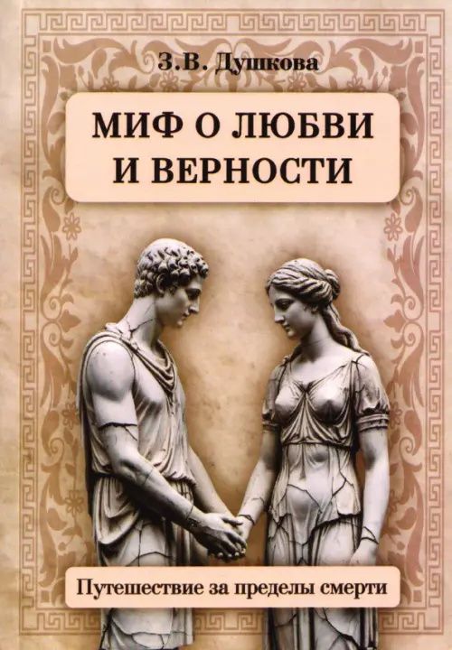 Зиновья Душкова: Миф о любви и верности. Путешествие за пределы смерти