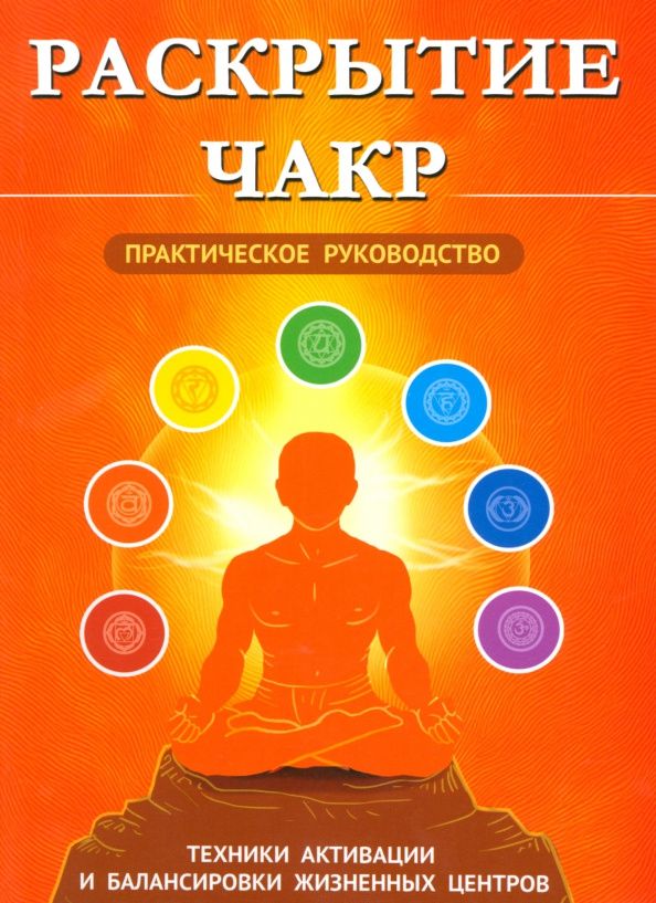 Сергей Матвеев: Раскрытие чакр. Практическое руководство. Техники активации и балансировки жизненных центров