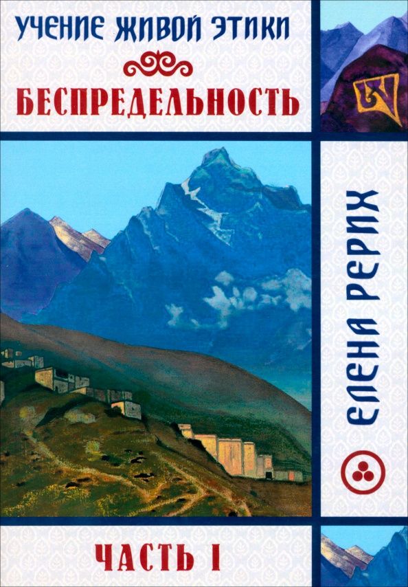 Елена Рерих: Беспредельность. Часть 1. Учение Живой Этики