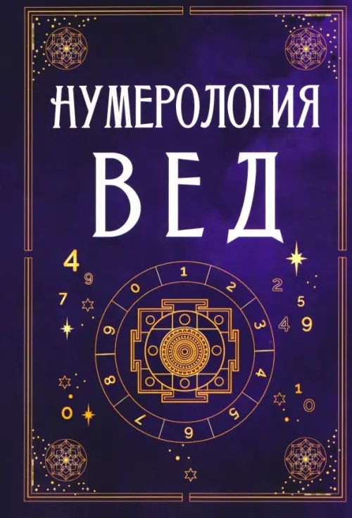 Сергей Матвеев: Нумерология Вед. Тайны чисел и сакральных звуков