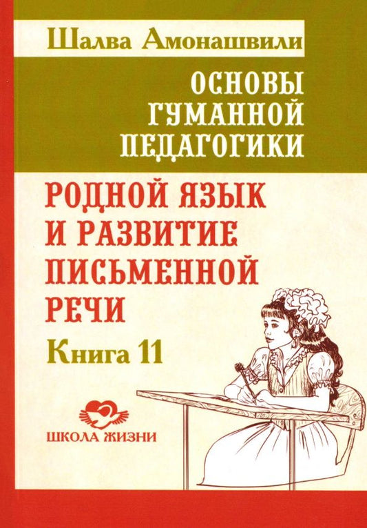 Шалва Амонашвили: Основы гуманной педагогики. Книга 11. Родной язык и развитие письменной речи
