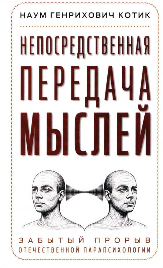 Наум Котик: Непосредственная передача мыслей. Забытый прорыв отечественной парапсихологии