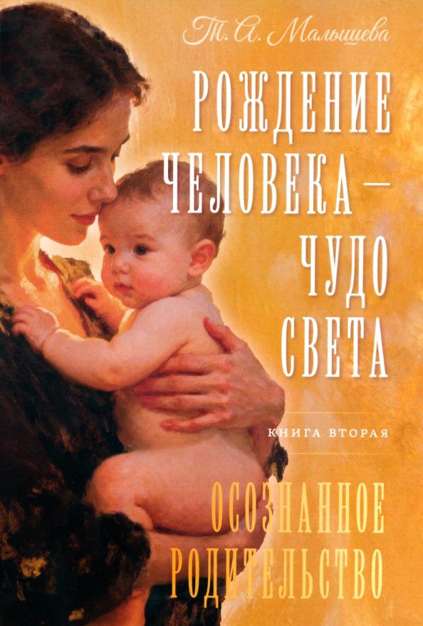 Татьяна Малышева: Рождение Человека - Чудо Света. Книга вторая. Осознанное родительство