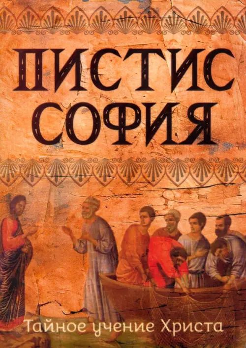 Пистис София. Тайное учение Христа